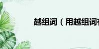 越組詞(用越組詞有哪些)