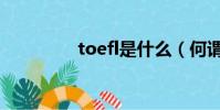 toefl是什么(何謂toefl)