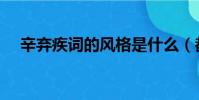 辛棄疾詞的風格是什么(都有什么特點)