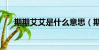 期期艾艾是什么意思(期期艾艾含義)