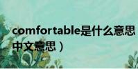comfortable是什么意思(comfortable的中文意思)