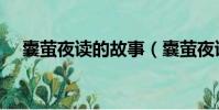 囊螢夜讀的故事(囊螢夜讀的故事道理)