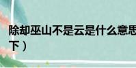 除卻巫山不是云是什么意思(大家可以了解一下)