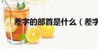 差字的部首是什么(差字的部首是工)