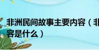 非洲民間故事主要內容(非洲民間故事主要內容是什么)