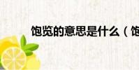 飽覽的意思是什么(飽覽的解釋)