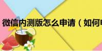 微信內測版怎么申請(如何申請微信內測版)