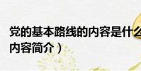 黨的基本路線的內容是什么(黨的基本路線的內容簡介)