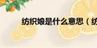 紡織娘是什么意思(紡織娘簡介)