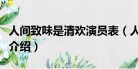 人間致味是清歡演員表(人間致味是清歡劇情介紹)