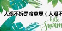 人艱不拆是啥意思(人艱不拆是什么意思)