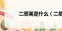 二惡英是什么(二惡英是啥)