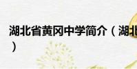 湖北省黃岡中學簡介(湖北省黃岡中學的介紹)