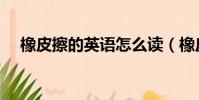 橡皮擦的英語怎么讀(橡皮擦英語解釋)
