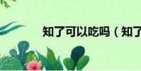 知了可以吃嗎(知了能吃嗎)