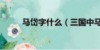 馬岱字什么(三國中馬岱字什么)