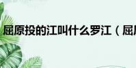 屈原投的江叫什么羅江(屈原投的江的名稱)