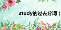 study的過去分詞(怎么讀)