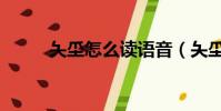 夨坕怎么讀語音(夨坕的讀語音)