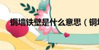 銅墻鐵壁是什么意思(銅墻鐵壁的含義)