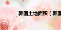 韓國土地面積(韓國有多大)