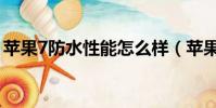 蘋果7防水性能怎么樣(蘋果7防水性能如何)