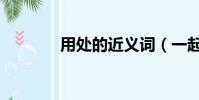 用處的近義詞(一起來看看)