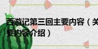 西游記第三回主要內容(關于西游記第三回主要內容介紹)