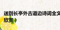 送別長亭外古道邊詩詞全文及賞析(送別原文欣賞)
