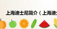 上海迪士尼簡介(上海迪士尼樂園介紹)