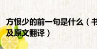 方恨少的前一句是什么(書到用時方恨少出處及原文翻譯)