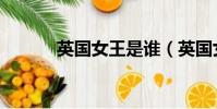 英國女王是誰(英國女王介紹)