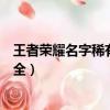 王者榮耀名字稀有漂亮符號（王者榮耀名字稀有漂亮符號大全）