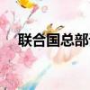 聯合國總部設在（聯合國總部大樓簡介）