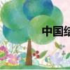 中國結是什么（中國結介紹）