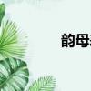 韻母表怎么讀（韻母介紹）