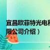 宜昌歐菲特光電科技有限公司（關于宜昌歐菲特光電科技有限公司介紹）