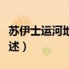 蘇伊士運河地理位置（蘇伊士運河地理位置簡述）