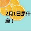2月1日是什么星座（2月1日出生屬于哪個星座）