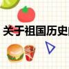 關于祖國歷史的資料（有關祖國歷史的資料）