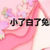 小了白了兔歌詞（小了白了兔整首歌詞）