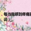 每當我感到疼痛就想讓你抱緊我什么歌（我愛你中國完整歌詞）