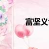 富堅義博作品（富堅義博簡介）