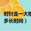時針走一大格是多少分（時針走一大格是經過多長時間）