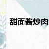 甜面醬炒肉絲的做法（一道開胃的小菜）