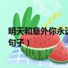 明天和意外你永遠不知道哪個先來說說（明天和意外的唯美句子）