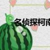 名偵探柯南的作者（名偵探柯南簡介）