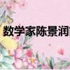 數學家陳景潤簡介（關于數學家陳景潤簡介）