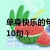 單身快樂的句子說說心情（單身快樂心情經典10句）