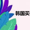 韓國買什么便宜（真的好劃算）